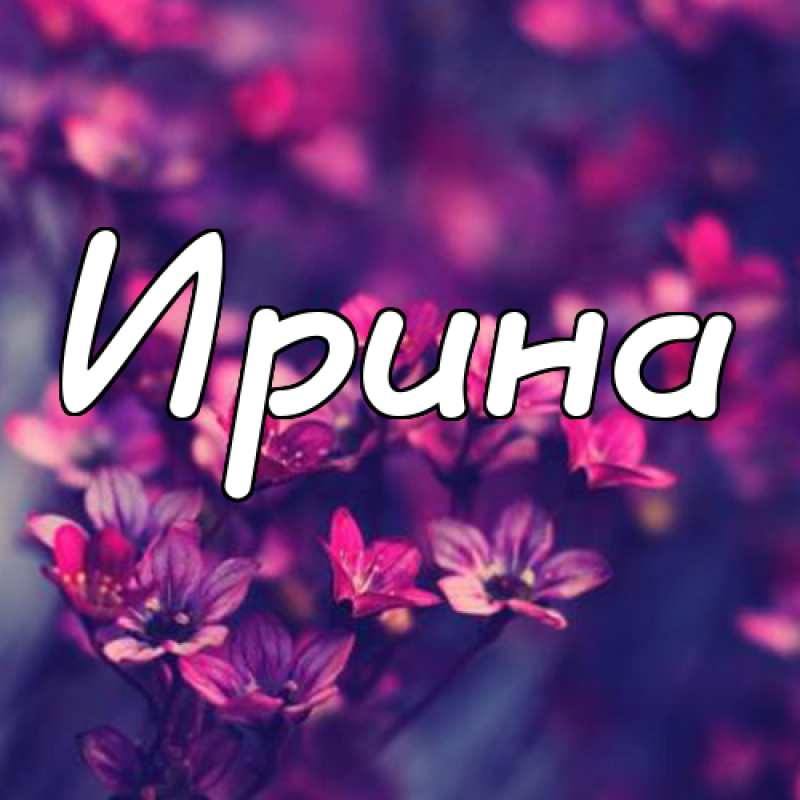 Красивый фон для имени Ирина Красивый фон для имени Ирина