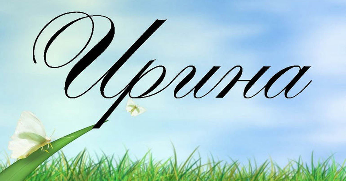 Картинки на аватарку с именем Ирина фото. Имя Ирина Картинки на аватарку с именем Ирина фото. Имя Ирина