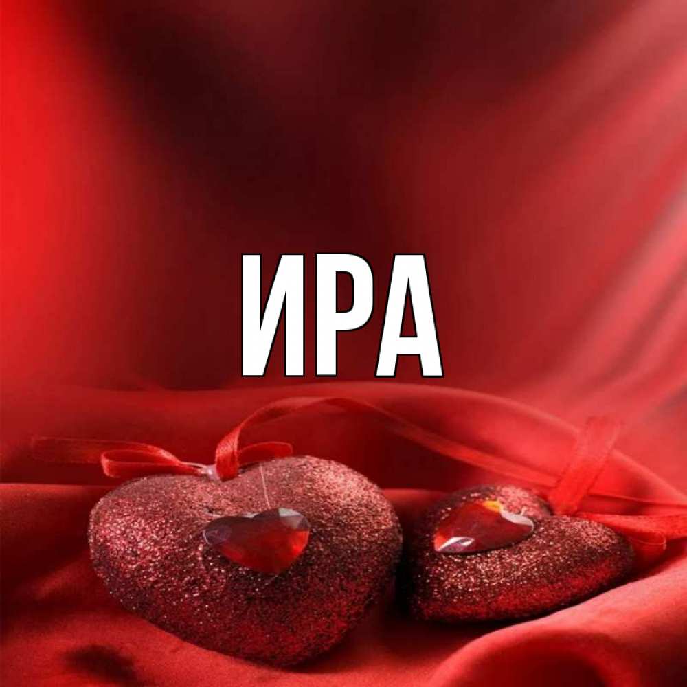 Картинки с именем Ирина красивые Картинки с именем Ирина красивые