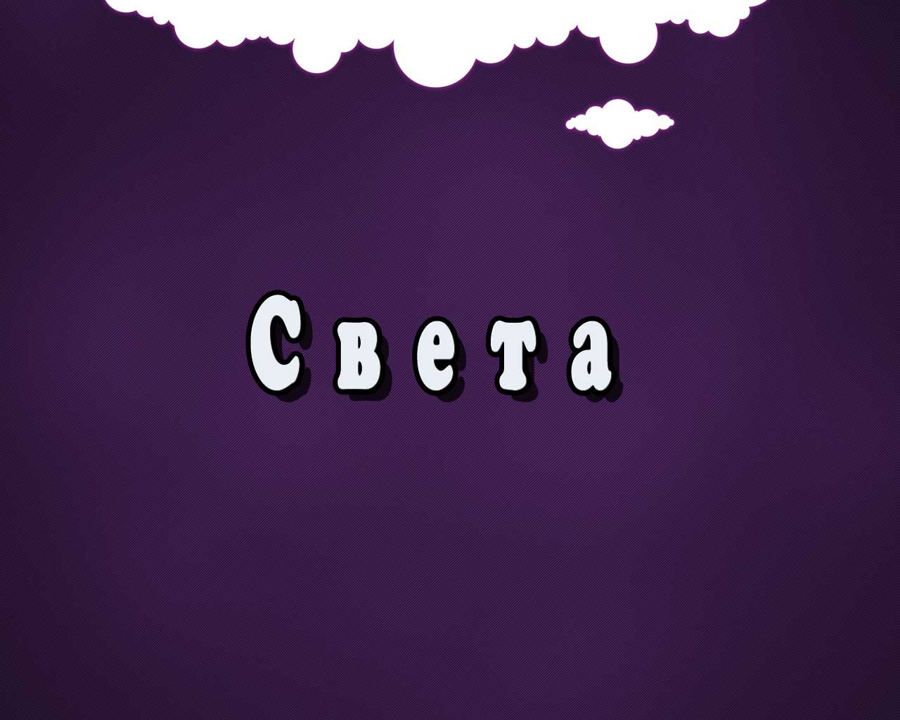 Картинки с именем Светик, Красивые обои с именем света Картинки с именем Светик, Красивые обои с именем света