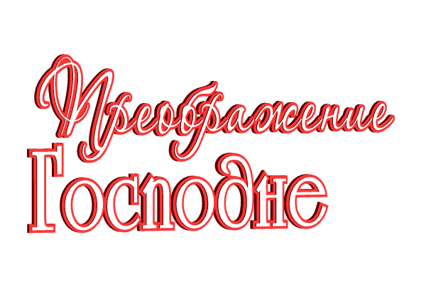 Преображение Господне на прозрачном фоне Преображение Господне на прозрачном фоне