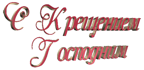 Анимация с Крещением Господним на прозрачном фоне Анимация с Крещением Господним на прозрачном фоне