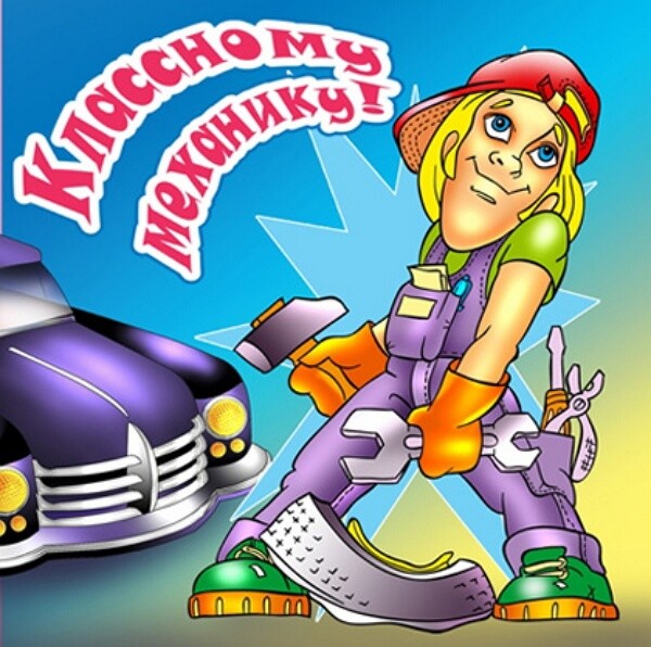 Поздравления с днем инженера-механика в картинках Поздравления с днем инженера-механика в картинках