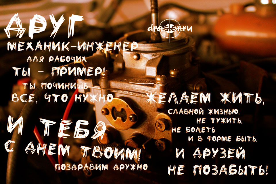 Бесплатные открытки С Днем Рождения механику - инженеру Бесплатные открытки С Днем Рождения механику - инженеру