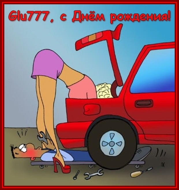 Поздравления с днём рождения автомеханика в картинках Поздравления с днём рождения автомеханика в картинках