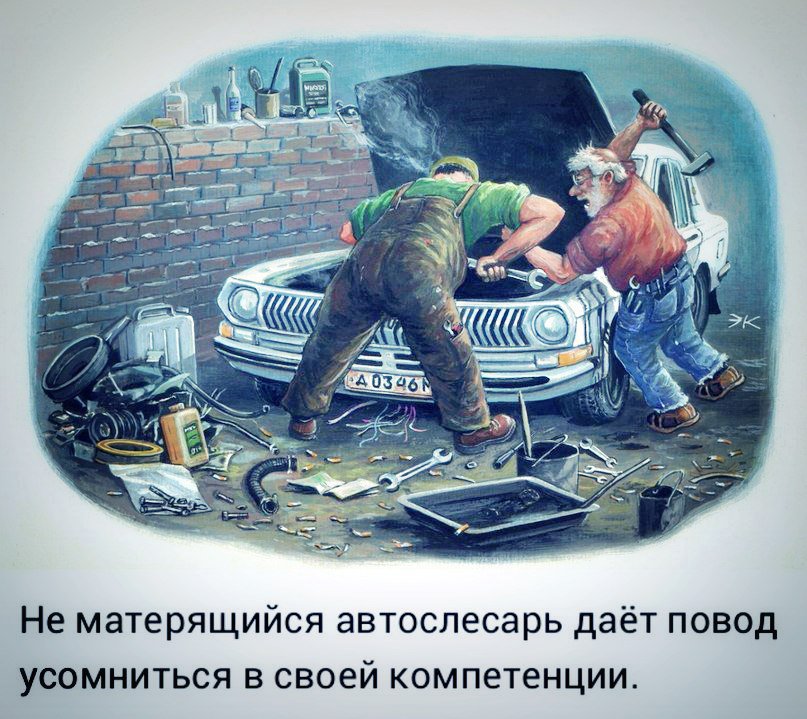 Не матерящийся автослесарь, С днём рождения автослесарю смешные открытки! Не матерящийся автослесарь, С днём рождения автослесарю смешные открытки!