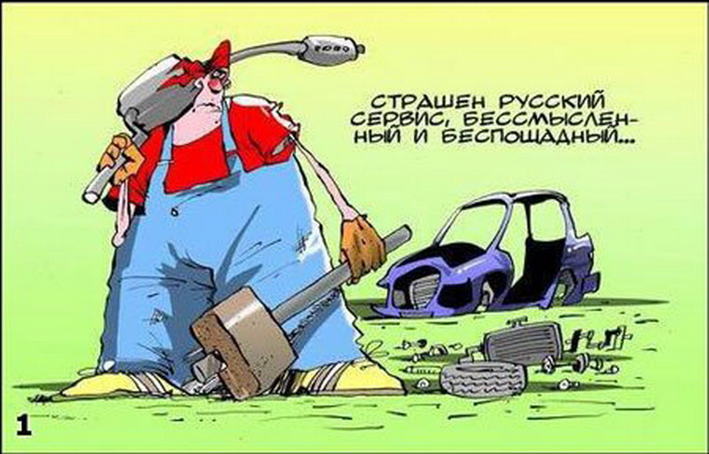 Карикатуры на тему автосервис, Авторемонт приколы Карикатуры на тему автосервис, Авторемонт приколы