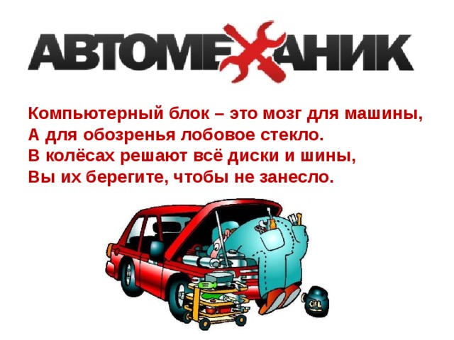 Девиз автослесаря, Слоган для профессии автомеханик Девиз автослесаря, Слоган для профессии автомеханик