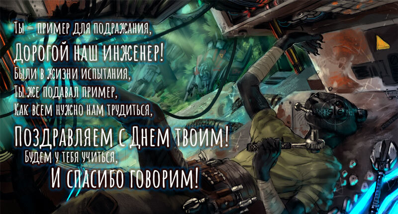 Бесплатные открытки С Днем Рождения инженер. Поздравление механика с днем рождения Бесплатные открытки С Днем Рождения инженер. Поздравление механика с днем рождения