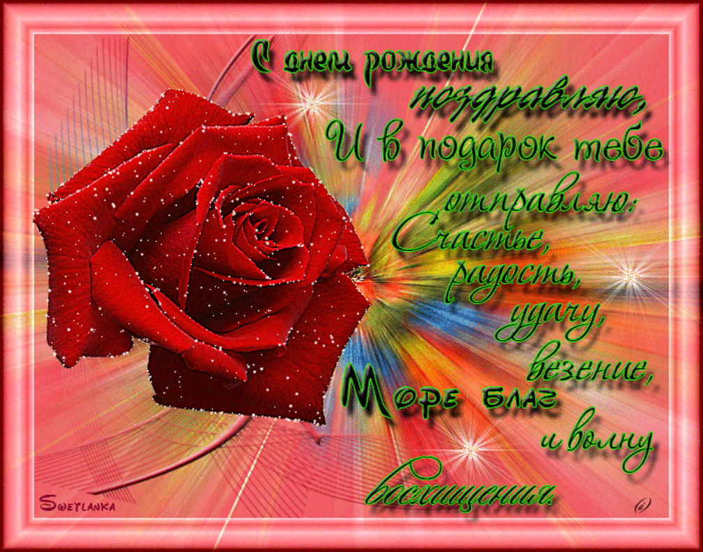 Живые поздравления с днем рождения женщине, Мерцающие открытки с днем рождения Живые поздравления с днем рождения женщине, Мерцающие открытки с днем рождения