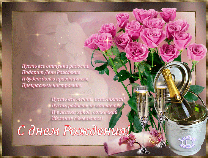 Анимация с днём рождения в стихах красивые Анимация с днём рождения в стихах красивые