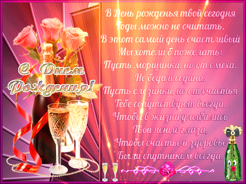 Стихи с днём рождения анимация, Анимированные открытки на день рождения со стихами Стихи с днём рождения анимация, Анимированные открытки на день рождения со стихами