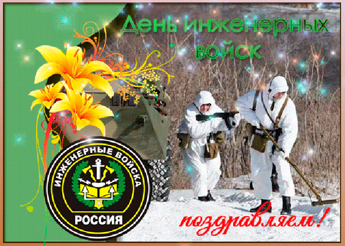 Скачайте бесплатно открытку С днем инженерных войск или выберите гифку, С днем инженерных войск поздравление 2022 Скачайте бесплатно открытку С днем инженерных войск или выберите гифку, С днем инженерных войск поздравление 2022