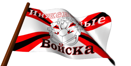 Штандарт инженерных войск гиф, С днём инженерных войск гифы, Гиф флаг инженерных войск на прозрачном фоне Штандарт инженерных войск гиф, С днём инженерных войск гифы, Гиф флаг инженерных войск на прозрачном фоне