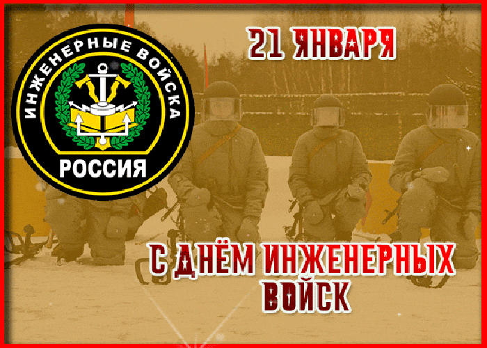 21 Января день инженерных войск флаг 21 Января день инженерных войск флаг