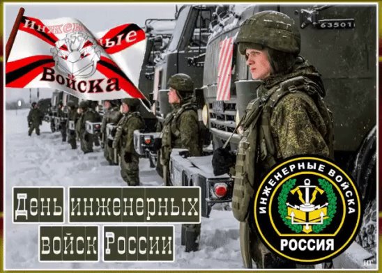 День инженерных войск прикольная картинка! День инженерных войск прикольная картинка!