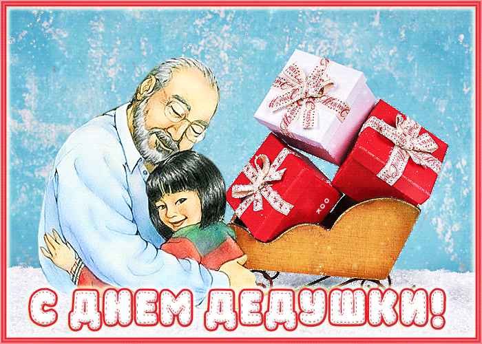 Красивая мерцающая гиф Супер открытка день дедушки Красивая мерцающая гиф Супер открытка день дедушки