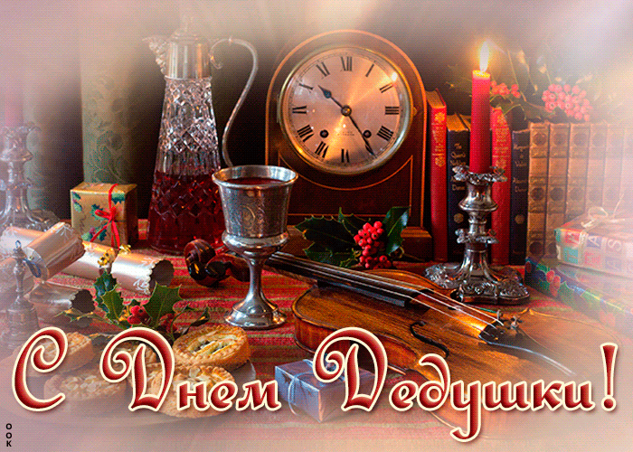 Очень красивая анимационная Отличная открытка День дедушки 2022 Очень красивая анимационная Отличная открытка День дедушки 2022