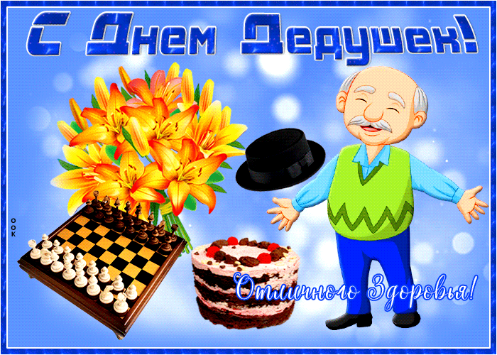 Чудесная открытка День дедушки 22 января Чудесная открытка День дедушки 22 января