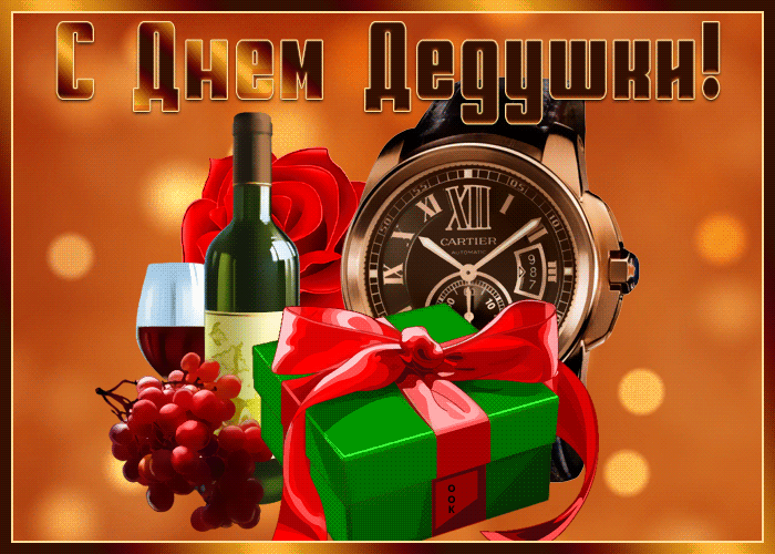 Оригинальная открытка День дедушки Оригинальная открытка День дедушки