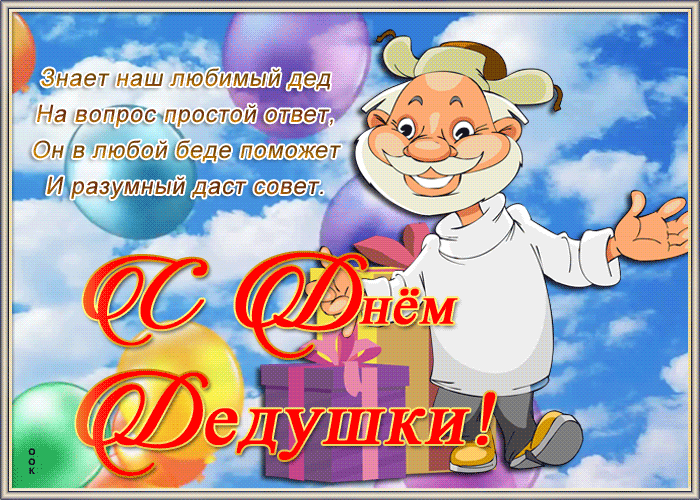 Прекрасная открытка День дедушки с пожеланиями словами словами в прозе Прекрасная открытка День дедушки с пожеланиями словами словами в прозе