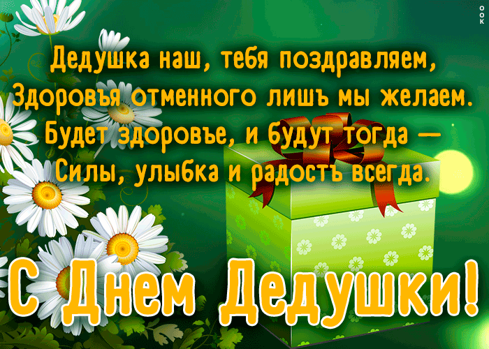 Душевная открытка День дедушки с поздравлениями в стихах! Душевная открытка День дедушки с поздравлениями в стихах!