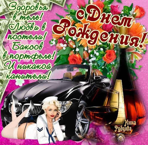 Прикольные открытки с Днём Рождения мужчине