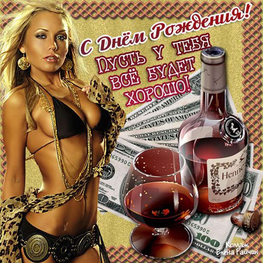 Эротические и сексуальные Поздравления с днём рождения мужчине с красивой девушкой и пожеланиями в прозе!