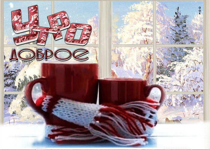 Красивая зимняя открытка утро доброе 2022 Красивая зимняя открытка утро доброе 2022