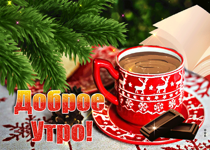 Мерцающая Креативная зимняя gif открытка доброе утро с чайком и шоколадом Мерцающая Креативная зимняя gif открытка доброе утро с чайком и шоколадом