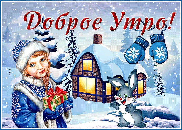 Оригинальная открытка доброе утро с девочкой с подарком Оригинальная открытка доброе утро с девочкой с подарком