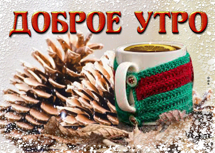 Анимационная открытка доброе утро с чашкой чая с лимоном Анимационная открытка доброе утро с чашкой чая с лимоном