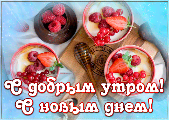 Очень красивая и вкусная гифка доброго чудесного утра и с новым днём! Очень красивая и вкусная гифка доброго чудесного утра и с новым днём!