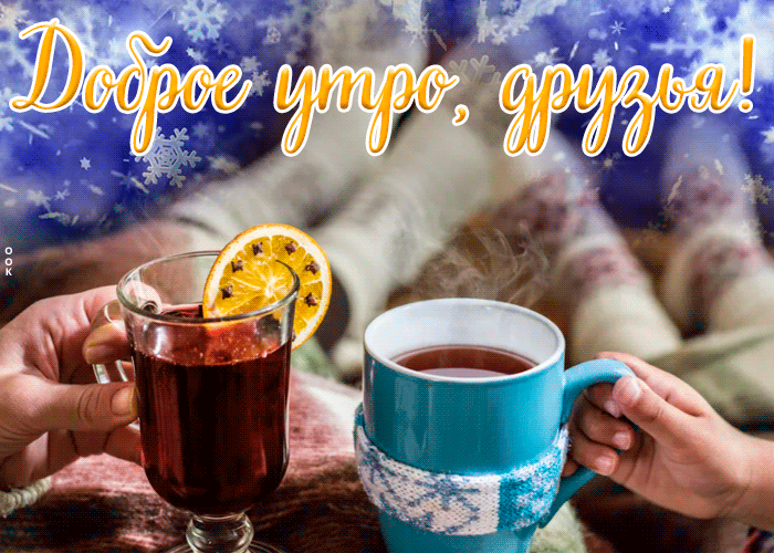 Красивая зимняя гифка доброе утро, друзья со снежинками! Красивая зимняя гифка доброе утро, друзья со снежинками!