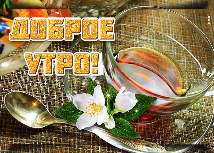 Красивая гифка с чашкой горячего чая и пожеланием доброго утра! Красивая гифка с чашкой горячего чая и пожеланием доброго утра!