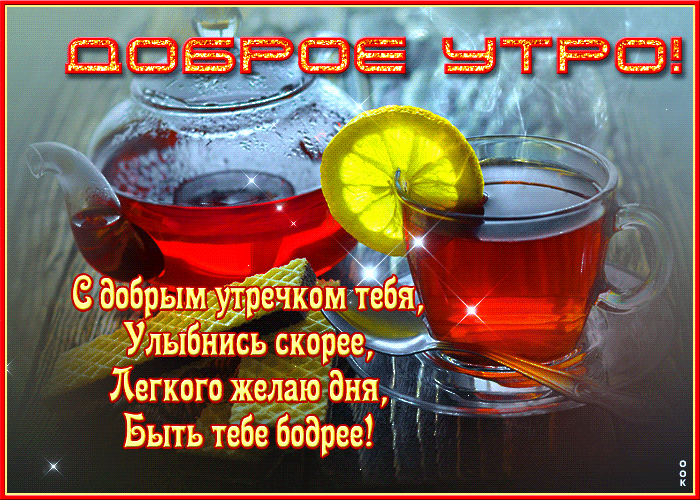 Гифка с пожеланием с добрым утречком тебя со стихами! Гифка с пожеланием с добрым утречком тебя со стихами!