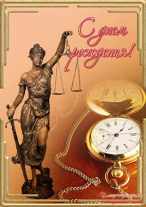 С днем рождения юриста мужчину С днем рождения юриста мужчину