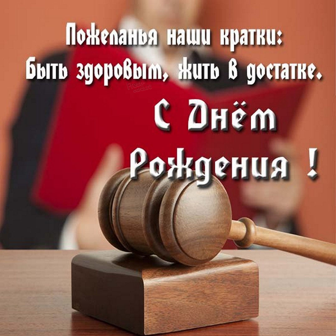 Картинки с днем рождения юристу. Поздравление юристу с днем рождения Картинки с днем рождения юристу. Поздравление юристу с днем рождения