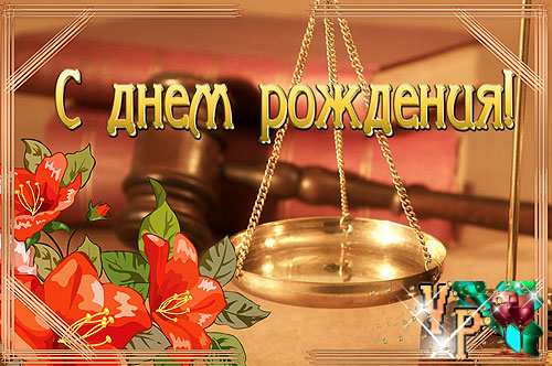 Открытка с днем рождения юристу мужчине Открытка с днем рождения юристу мужчине