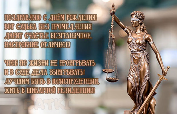 Красивые Поздравления с днём рождения Юристу (Адвокату) в стихах! Красивые Поздравления с днём рождения Юристу (Адвокату) в стихах!