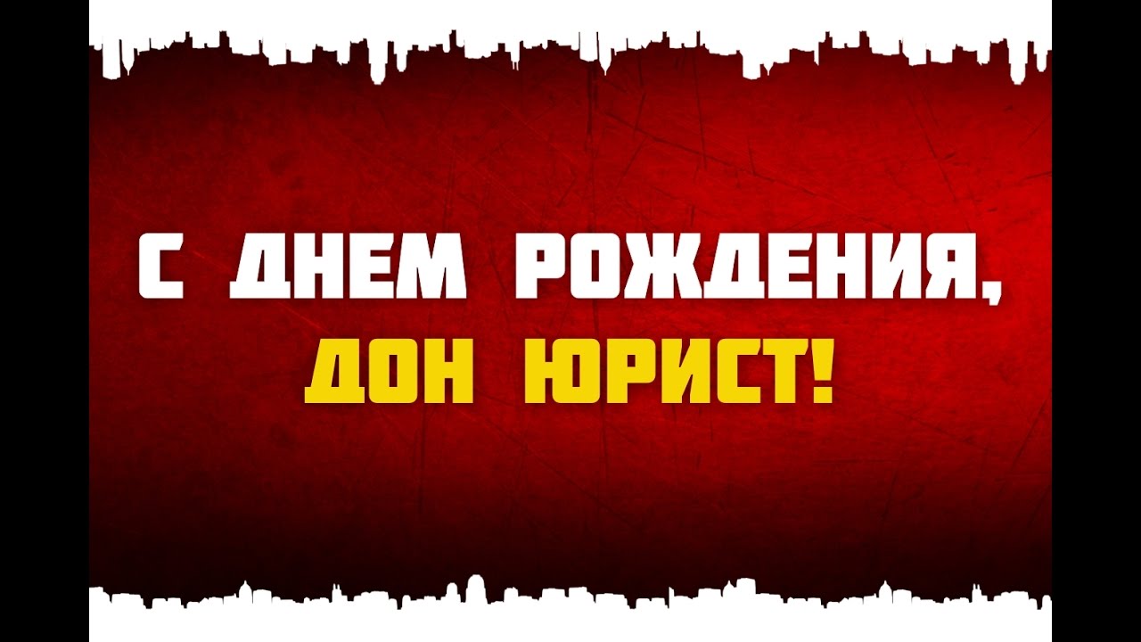 Поздравление С Днем Рождения Юриста Мужчину. Поздравление С Днем Рождения Юриста Мужчину.