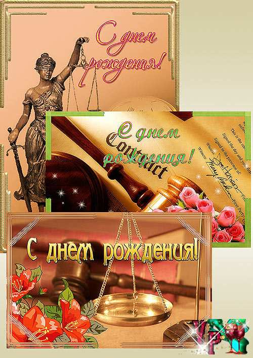 Открытка с днем рождения юристу Открытка с днем рождения юристу