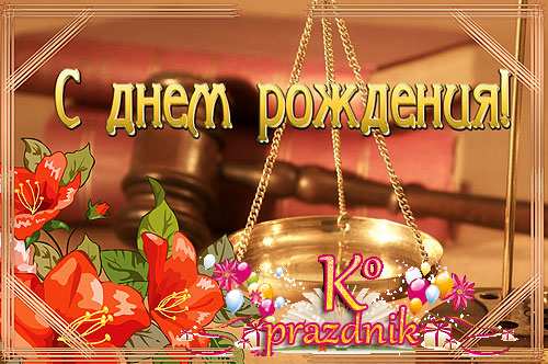 Прикольные поздравления с днем нотариуса. Прикольные поздравления с днем нотариуса.