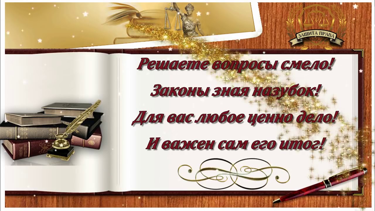 Классные поздравления с днем юриста. Классные поздравления с днем юриста.