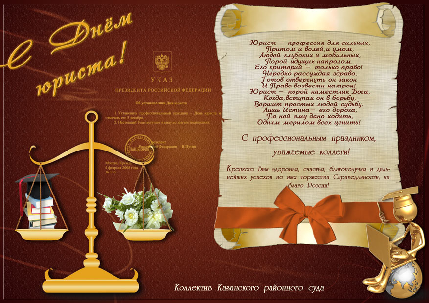С днем юриста С днем юриста