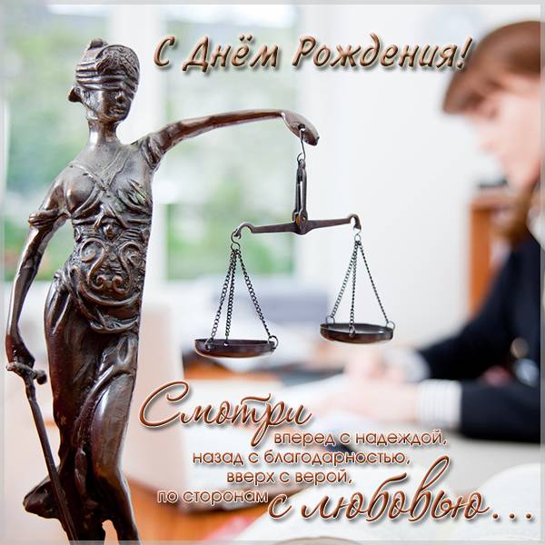 Поздравление Адвокату С Днем Рождения В Прозе. Поздравление Адвокату С Днем Рождения В Прозе.