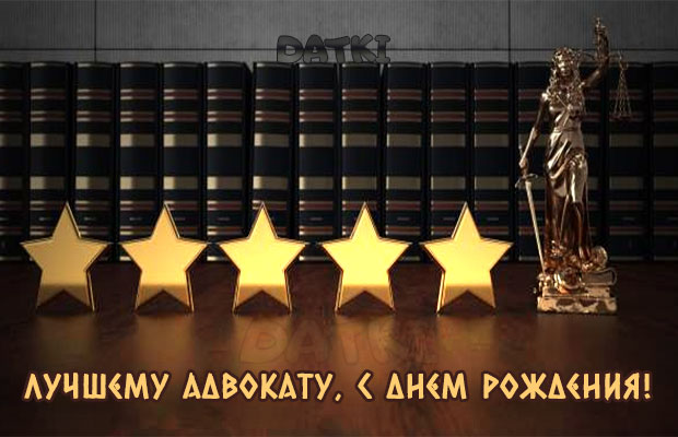 Открытка лучшему Юристу в день рождения! Открытка лучшему Юристу в день рождения!