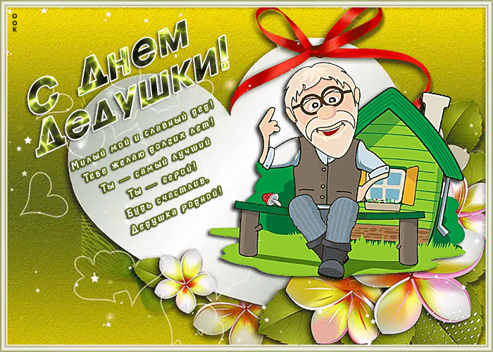 Картинка День дедушки с красивыми словами Картинка День дедушки с красивыми словами