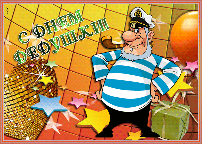 Позитивная открытка День дедушки Позитивная открытка День дедушки