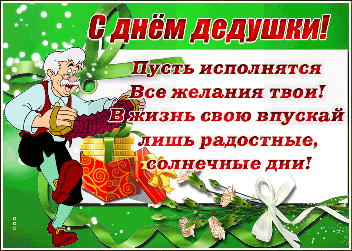 Красивая мерцающая картинка День дедушки с пожеланиями 2022 - 2023 Красивая мерцающая картинка День дедушки с пожеланиями 2022 - 2023